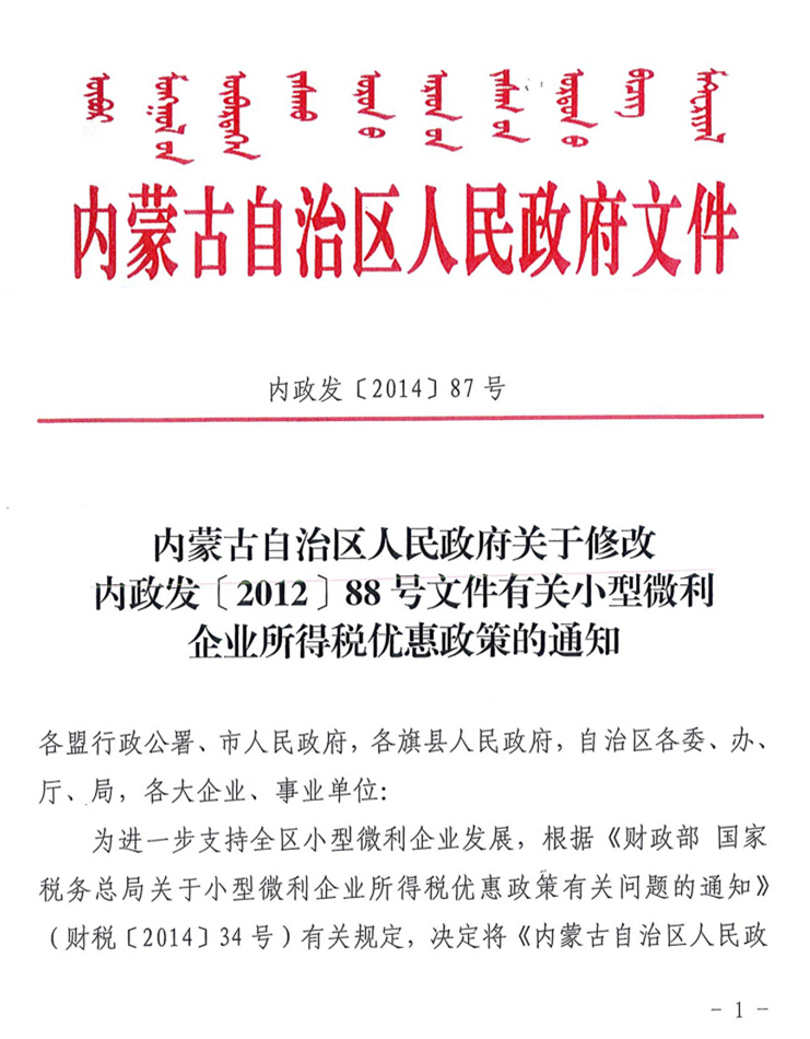 內(nèi)蒙古自治區(qū)人民政府關(guān)于修改內(nèi)政發(fā)【2012】88號文件有關(guān)小型微利企業(yè)所得稅優(yōu)惠政策的通知