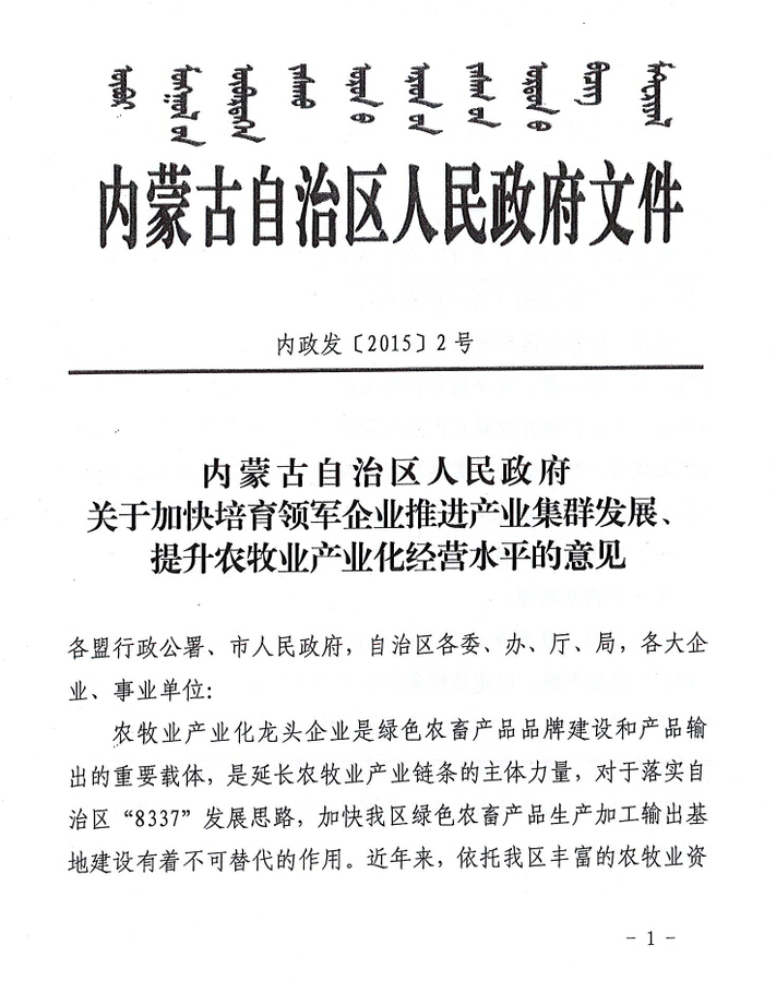 內(nèi)政發(fā)【2015】2號(hào)內(nèi)蒙古自治區(qū)人民政府關(guān)于加快培育領(lǐng)軍企業(yè)推進(jìn)產(chǎn)業(yè)集群發(fā)展、提升農(nóng)牧業(yè)產(chǎn)業(yè)化經(jīng)營水平的意見