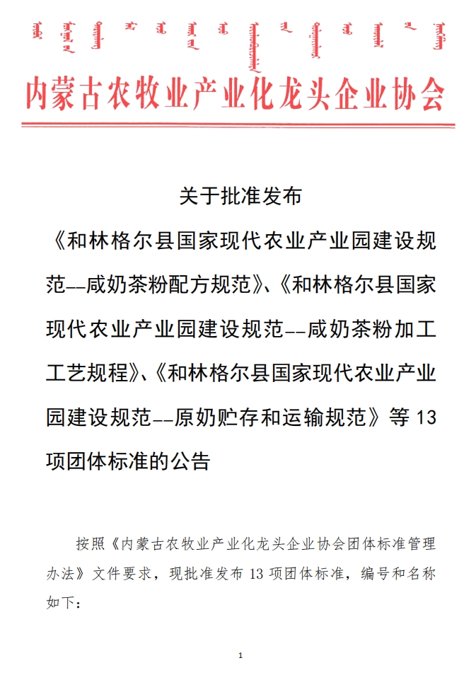 關(guān)于批準(zhǔn)發(fā)布 《和林格爾縣國家現(xiàn)代農(nóng)業(yè)產(chǎn)業(yè)園建設(shè)規(guī)范——咸奶茶粉配方規(guī)范》、《和林格爾縣國家現(xiàn)代農(nóng)業(yè)產(chǎn)業(yè)園建設(shè)規(guī)范——咸奶茶粉加工工藝規(guī)程》、《和林格爾縣國家現(xiàn)代農(nóng)業(yè)產(chǎn)業(yè)園建設(shè)規(guī)范——原奶貯存和運(yùn)輸規(guī)范》等13項(xiàng)團(tuán)體標(biāo)準(zhǔn)的公告