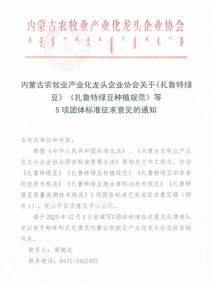 內(nèi)蒙古農(nóng)牧業(yè)產(chǎn)業(yè)化龍頭企業(yè)協(xié)會關(guān)于《扎魯特綠豆》《扎魯特綠豆種植規(guī)范》等 5項(xiàng)團(tuán)體標(biāo)準(zhǔn)征求意見的通知