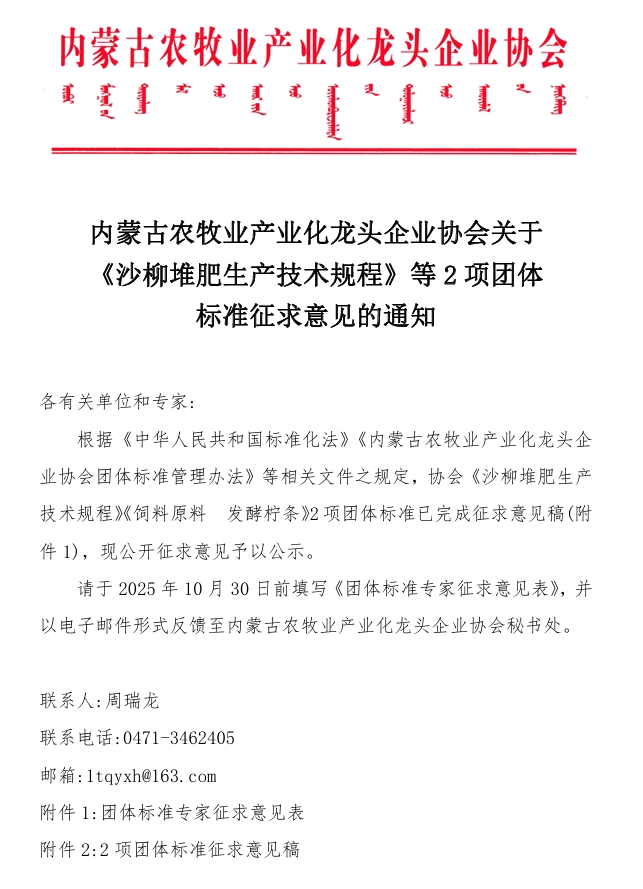 內(nèi)蒙古農(nóng)牧業(yè)產(chǎn)業(yè)化龍頭企業(yè)協(xié)會關(guān)于《沙柳堆肥生產(chǎn)技術(shù)規(guī)程》等2項(xiàng)團(tuán)體標(biāo)準(zhǔn)征求意見的通知