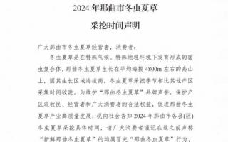 杜絕以假亂真！2024年那曲冬蟲夏草采挖時(shí)間公布